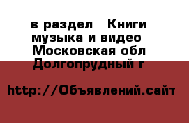  в раздел : Книги, музыка и видео . Московская обл.,Долгопрудный г.